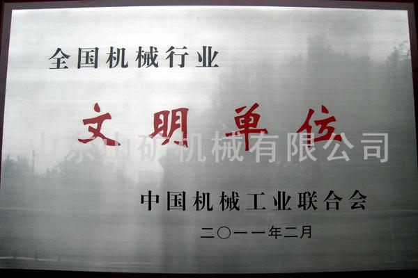 文明单位