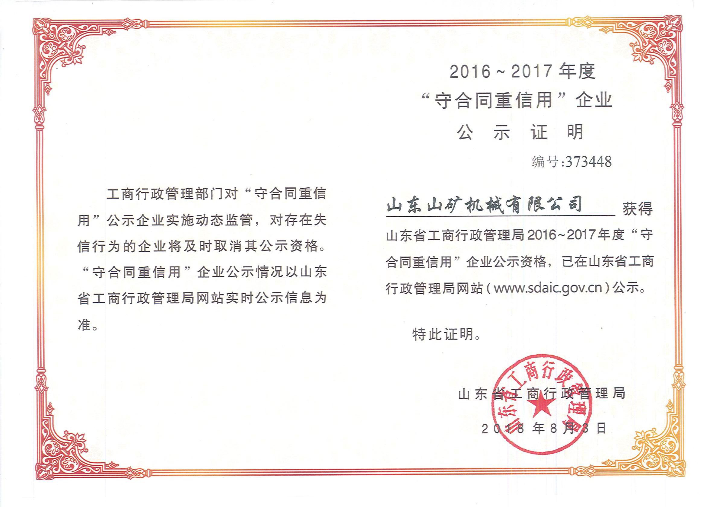 2018年重合同守信用证书