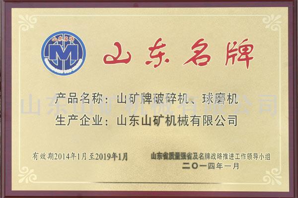 山东名牌