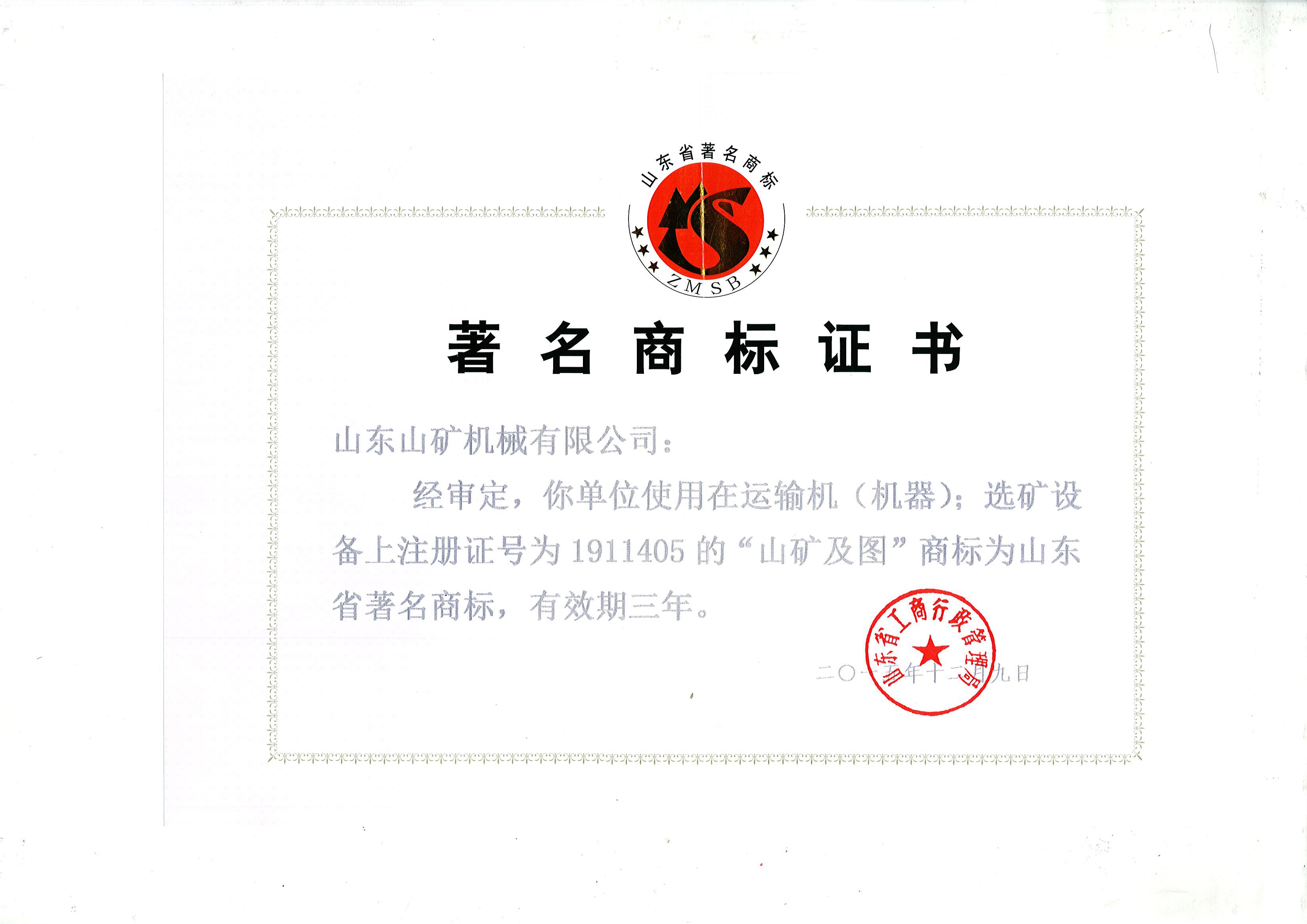 2016年著名商标证书