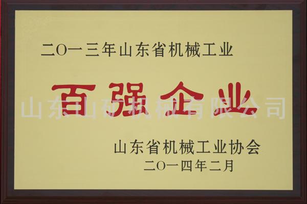 2014省机械百强企业