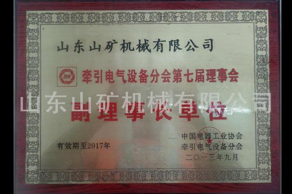 牵引电器副理事长单位证书