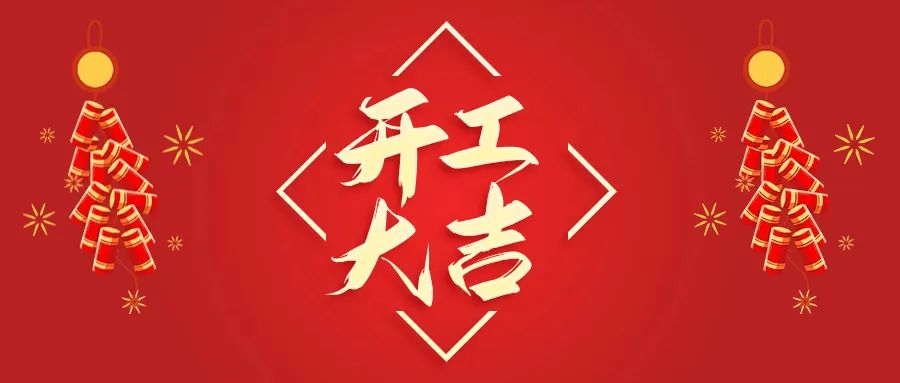 开工大吉丨山东山矿机械有限公司首批员工入驻新厂区，开启新征程
