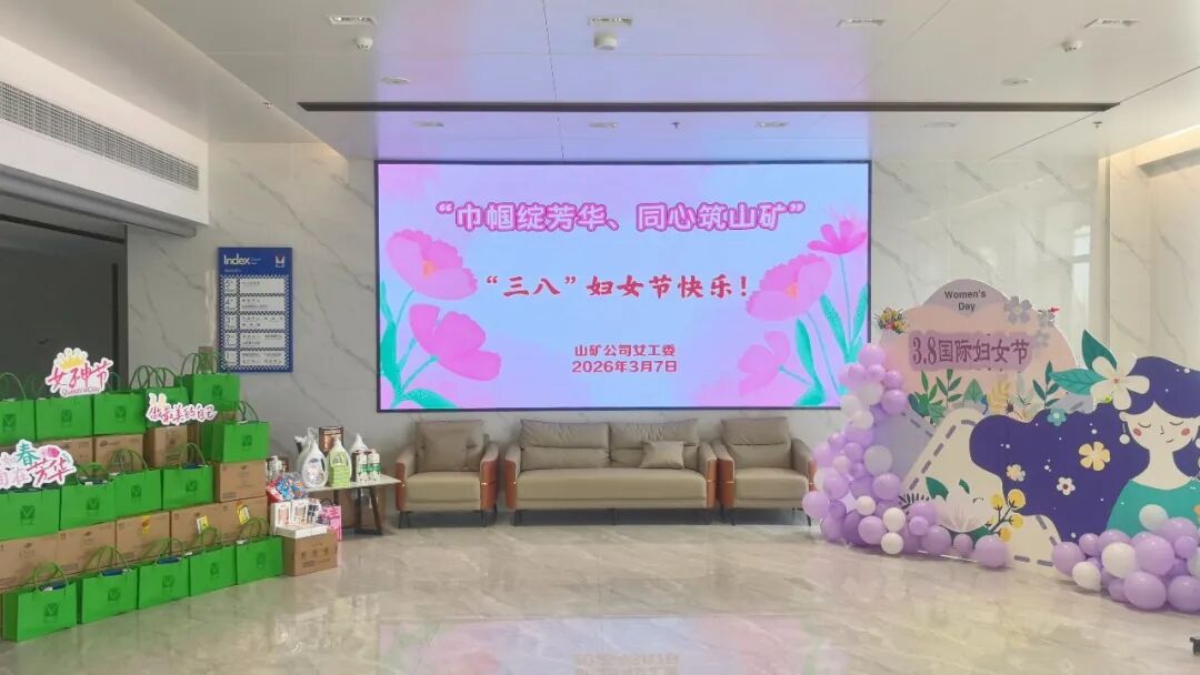 巾帼绽芳华 同心筑山矿丨山东山矿机械有限公司开展“三八”妇女节庆祝活动